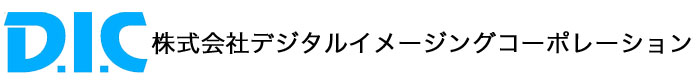 株式会社デジタルイメージングコーポレーション