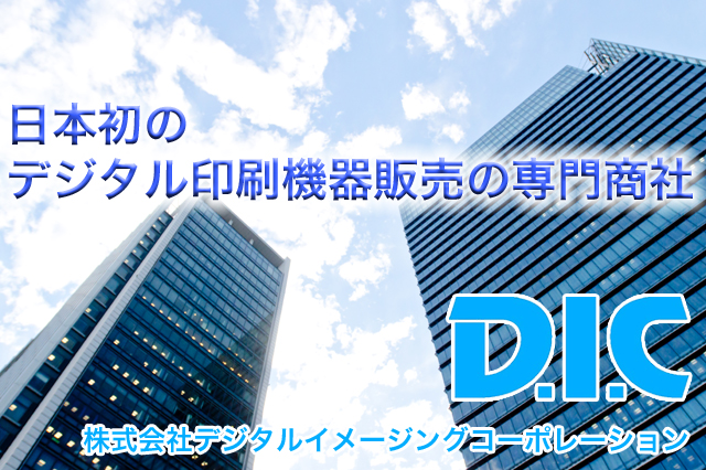 株式会社デジタルイメージングコーポレーション